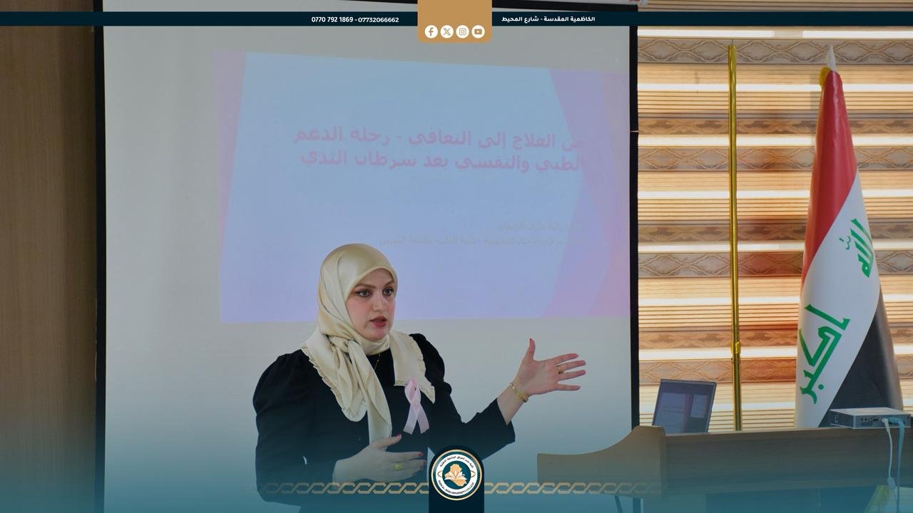 كلية صدر العراق الجامعة تنظّم ندوة عن الدعم الطبي والنفسي لمرضى سرطان الثدي